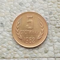 5 стотинок 1962 года Болгария. Народная Республика.