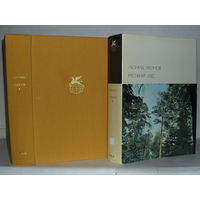Леонов Леонид. Русский лес. ``Библиотека всемирной литературы`` (БВЛ). Серия 3-я. Том 159.