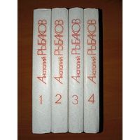 АНАТОЛИЙ РЫБАКОВ. Собрание сочинений в четырех томах (комплект).