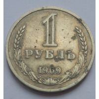 1 рубль 1969г.