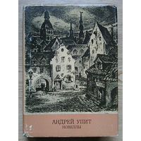 Андрей Упит "Новеллы". Серия "Библиотека классики"
