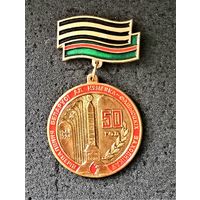 Значок-медаль. 50 лет освобождения Беларуси от немецко-фашистских захватчиков