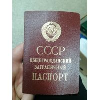 Общегражданский паспорт СССР