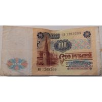 2. 100 рублей образца 1991 года