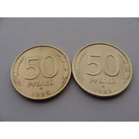 Россия. 50 рублей 1993 год (ММД) и (ЛМД) Y#329.1 Не магнит!!! Цена за 1 монету!!!