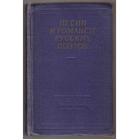 Песни и романсы русских поэтов. /Серия: Библиотека поэта/ 1963г.