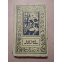 Р.Сабатини. Одиссея капитана Блада. Библиотека приключений и научной фантастики