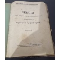 Уход за больными и ранеными и подача первой помощи : Лекции, читанные на курсах по уходу за больными и ранеными, учрежденных Петроградской городской управой 1914 год ОБМЕН!