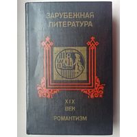 Зарубежная литература. XIX век. Романтизм. Хрестоматия 19 век