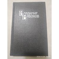 Владимир Набоков. Собрание сочинений в четырёх томах.