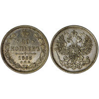 20 копеек 1865 г. СПБ-НФ. Серебро. Биткин# 178.