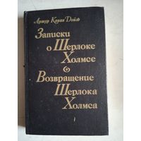 Записки о шерлоке холмсе.возвращение шерлока холмса