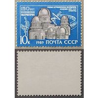 Марки СССР 1989г 150-лет Пулковской обсерватории (6028)