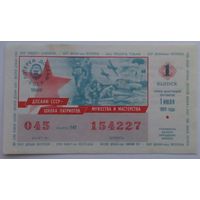 Лотерейный билет ДОСААФ  СССР (1 июля 1989 г.). На выбор.