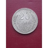 20 копеек 1930. с 1 рубля