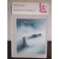 Русские песни и романсы. Художественная литература. 1989. 544 стр.