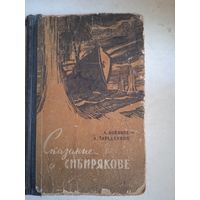 Сказание о "сибирякове" докум.повесть