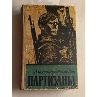 Адамович Александр. Партизаны. Дилогия.  1963