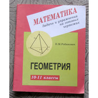 Е.М.Рабинович Геометрия 10-11 класс. Математика. Задачи и упражнения на готовых чертежах.