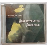 CD-r Андрей Бастунец - Доказательства движенья (2007)