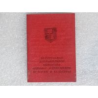 Членский билет белорусского добровольного общества охраны памятников истории и культуры. 1970 г.