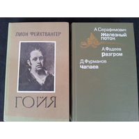 Лот, из двух книг (гойя,чапаев, разгром, железный поток)