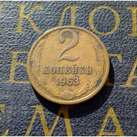 2 копейки 1963 СССР #01