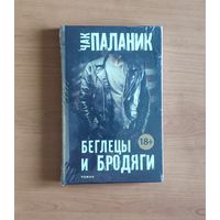 Чак Паланик. Беглецы и бродяги. Серия: Чак Паланик и его бойцовский клуб (запакована в пленку)