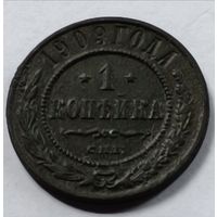 Россия. 1 копейка 1909 года. (2)