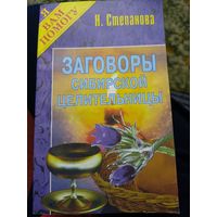 Степанова "Заговоры сибирской целительницы" 17 книг