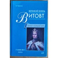 Виктор Чаропко. Великий князь Витовт. (Славное имя. Правители)