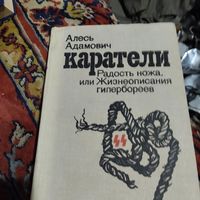 Алесь Адамович. Каратели.Радость ножа или Жинеописания гипербореев.