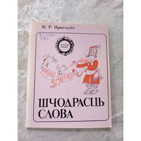 Серия: Скарбы мовы"Шчодрасць слова"\12д