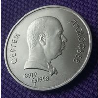 1 рубль 1991 года. "Сергей Прокофьев".