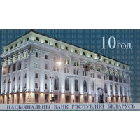 Памятная банкнота 10-летие Национального банка Республики Беларусь