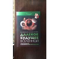 Далекое будущее вселенной. Эсхатология в космической перспективе Ред. Джордж Эллис ББИ Серия Богословие и наука 2012 тв. пер. Авторы Койне Дэвис Хеллер Риз Смит Дайсон Моррис Кларк Боден Уорд Мольтман