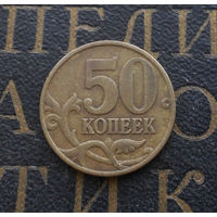 50 копеек 1998 М Россия #06