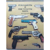 Револьверы и пистолеты Мира,отличная книга