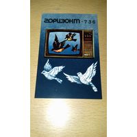 Календарик 1984 Телевизор "Горизонт - 736"