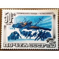 Марка СССР 1984 год 50-летие героического похода "Челюскина"