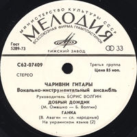 Чаривни Гитары, Добрый Дождик, МИНЬОН 1975