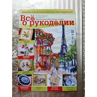 Журнал  "Всё о рукоделии"  8 октябрь/2015.