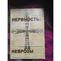 Авдеев, Невярович, Нервность. Ее духовные причины и проявления