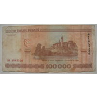Беларусь 100000 рублей образца 2000 г. серии ме