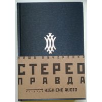 Книга Миша Кучеренко . Стереоправда - неполиткорректная история High End Audio 336с