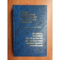 "Правила технической эксплуатации электроустановок потребителей и правила техники безопасности при эксплуатации электроустановок потребителей"