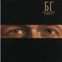 Борис Гребенщиков, Radio Silence, LP 1989