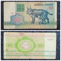 10 рублей Беларусь 1992 г. серия АБ
