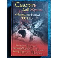 Смерть Дон Жуана, или Незримого Начала Тень