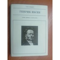 Ханс Хейберг "Генрик Ибсен" из серии "Жизнь в искусстве"